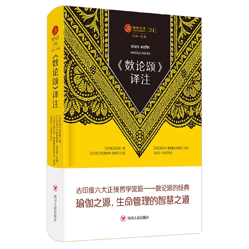 <数论颂>译注/正知系列：瑜伽经典原著中译本