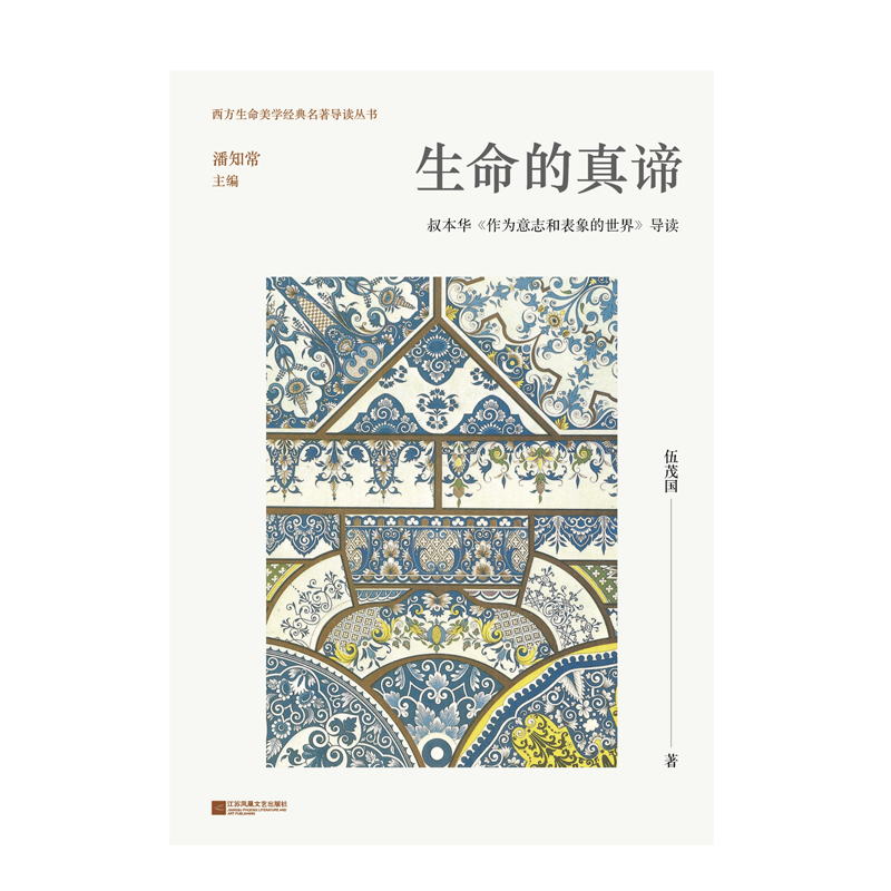 生命的真谛：叔本华《作为意志和表象的世界》导读