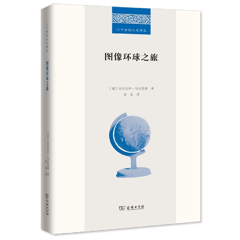 图像环球之旅/二十世纪人文译丛