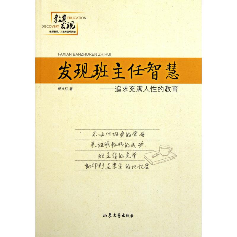 发现班主任智慧--追求充满人性的教育