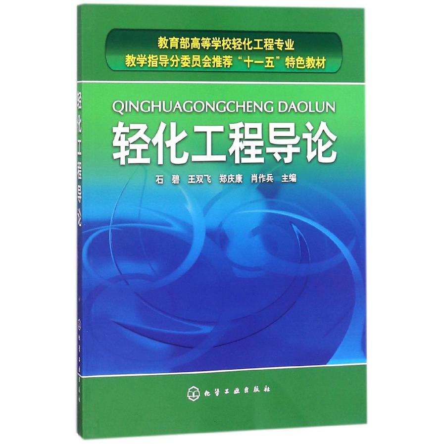 轻化工程导论(*高等学校轻化工程专业教学指导分委员会*十一五特色教材)