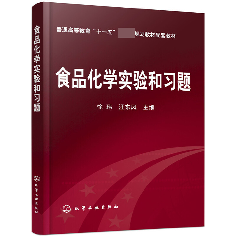 食品化学实验和习题(普通高等教育十一五国家级规划教材配套教材)