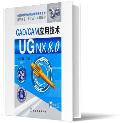 CADCAM应用技术--UG NX8.0(高职高专十二五规划教材)