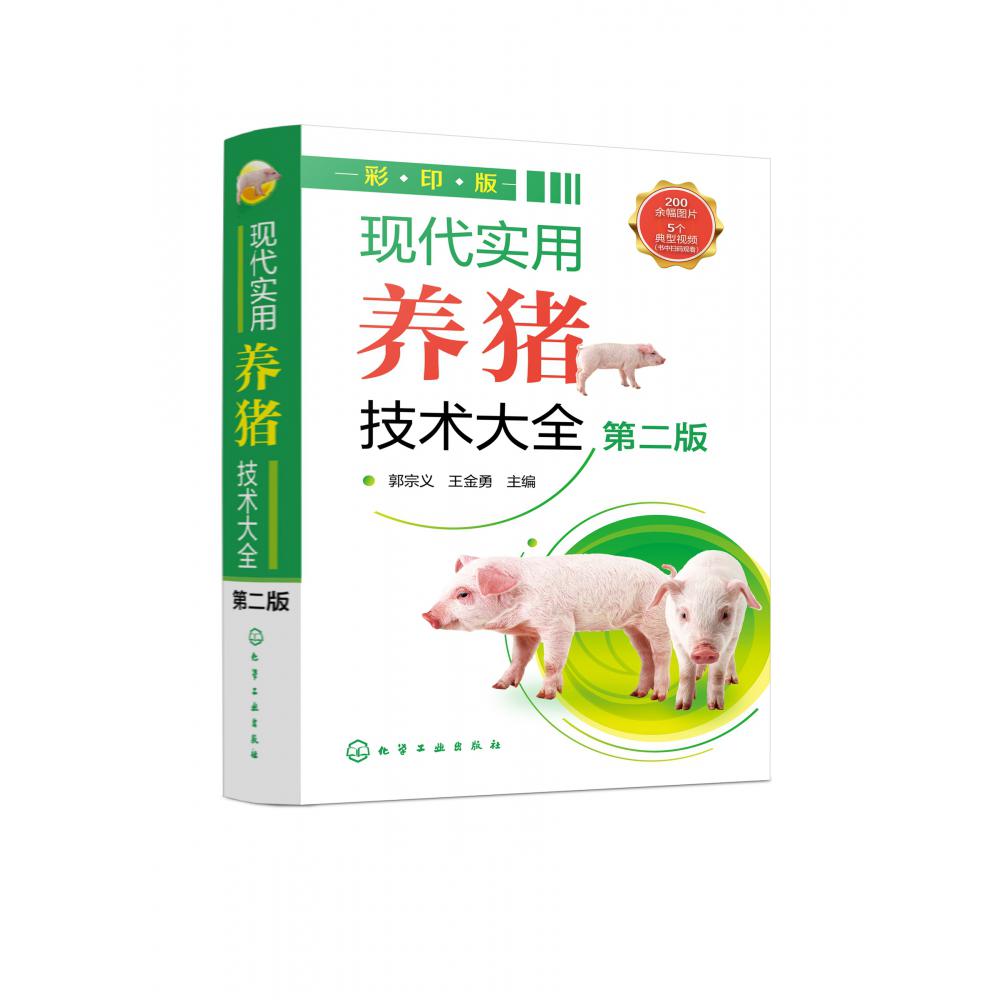 现代实用养猪技术大全(第二版)