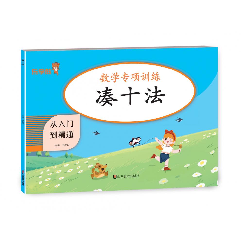 凑十法