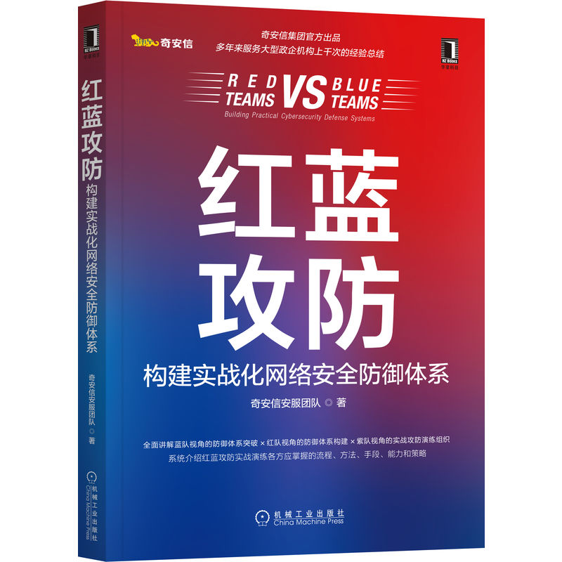 红蓝攻防：构建实战化网络安全防御体系
