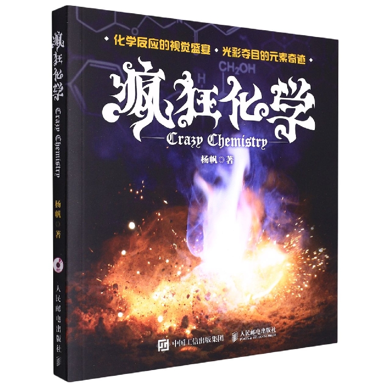 疯狂化学(附光盘)