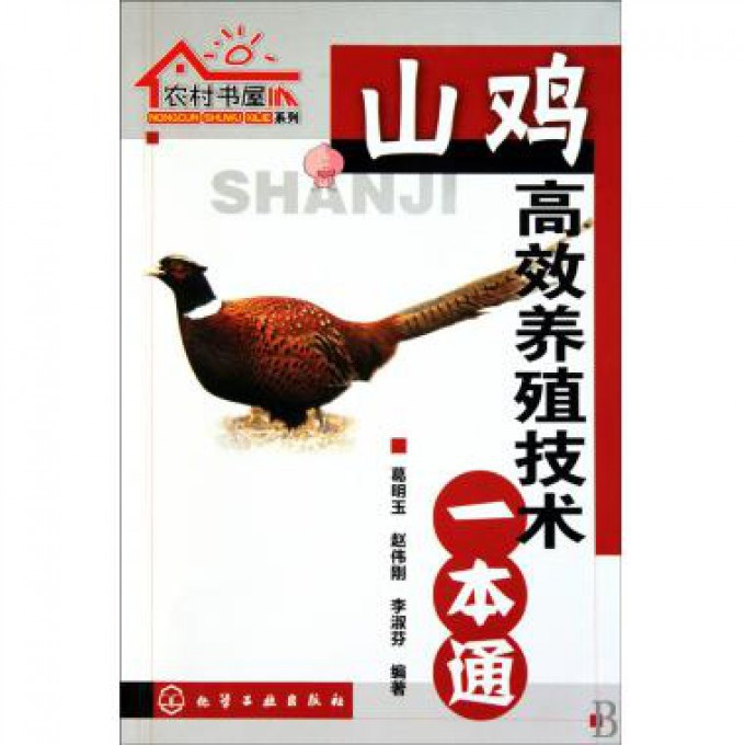 山鸡高效养殖技术一本通/农村书屋系列