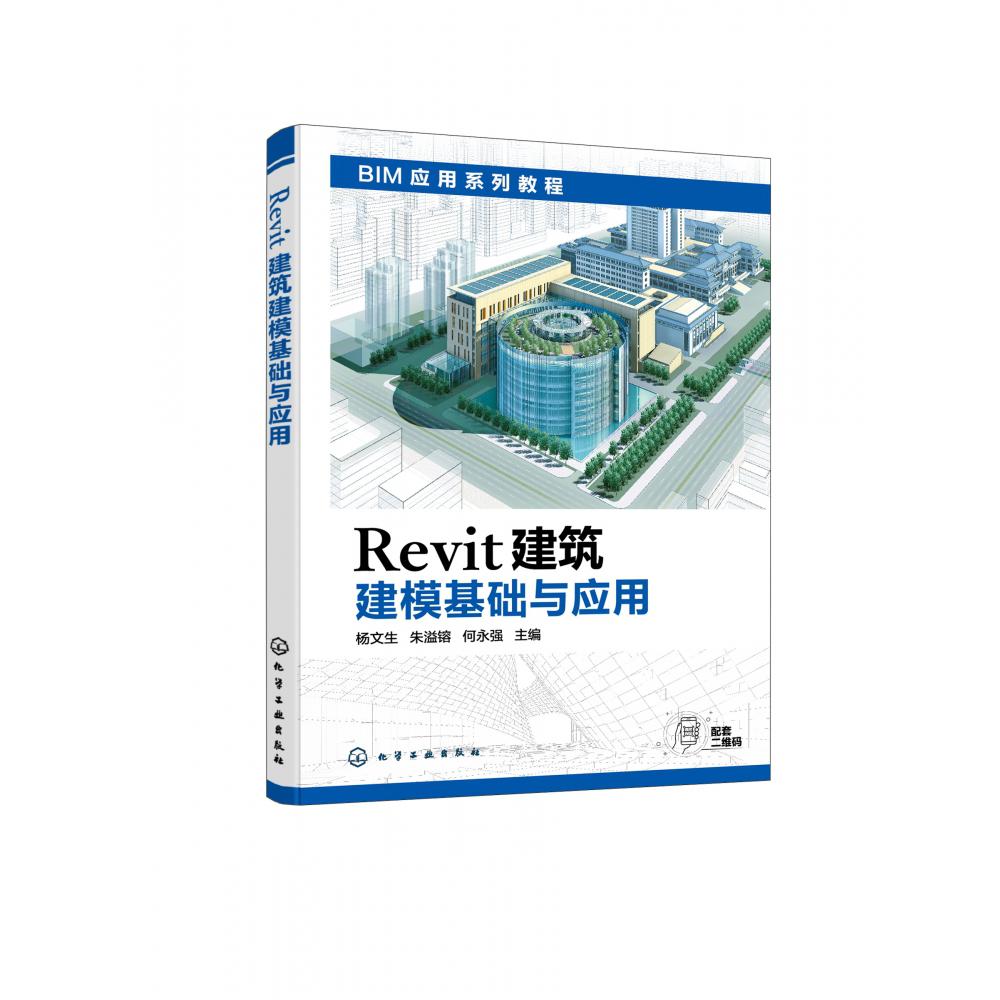 Revit建筑建模基础与应用