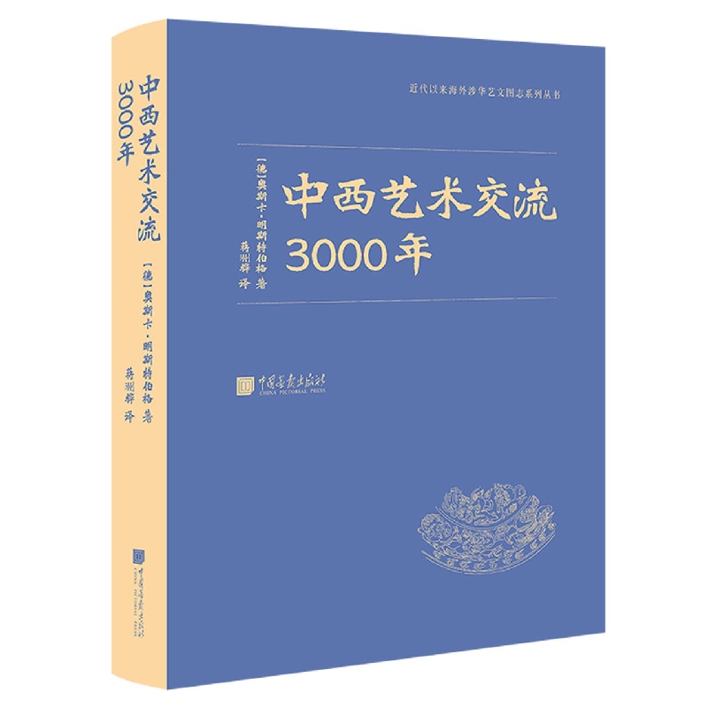 中西艺术交流3000年