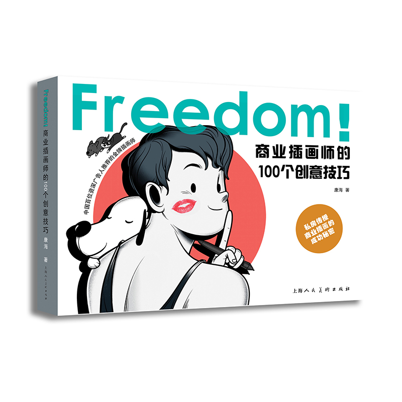 Freedom商业插画师的100个创意技巧