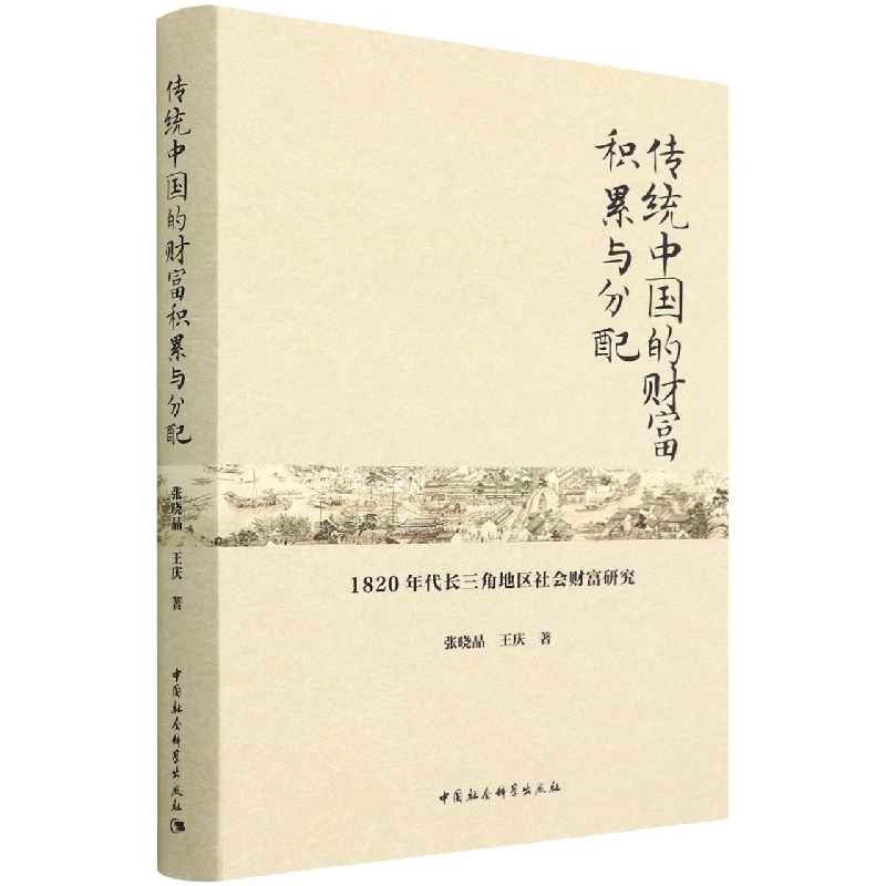 传统中国的财富积累与分配(1820年代长三角地区社会财富研究)(精)