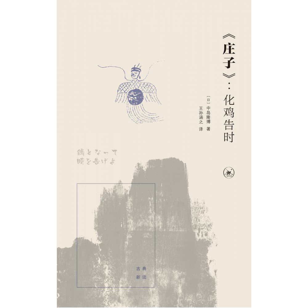 《庄子》:化鸡告时