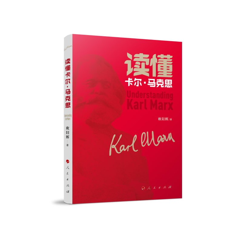 读懂卡尔· 马克思