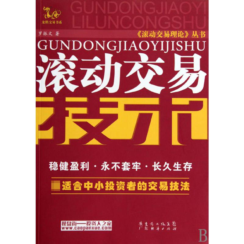 滚动交易技术/滚动交易理论丛书/龙腾交易书系