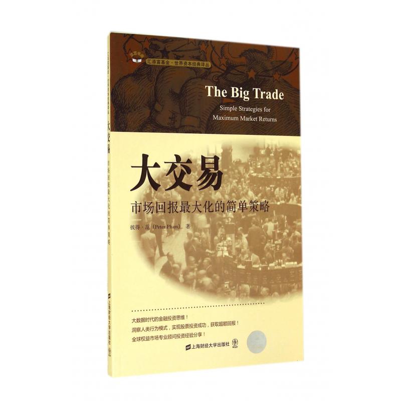 大交易(市场回报最大化的简单策略)/汇添富基金世界资本经典译丛