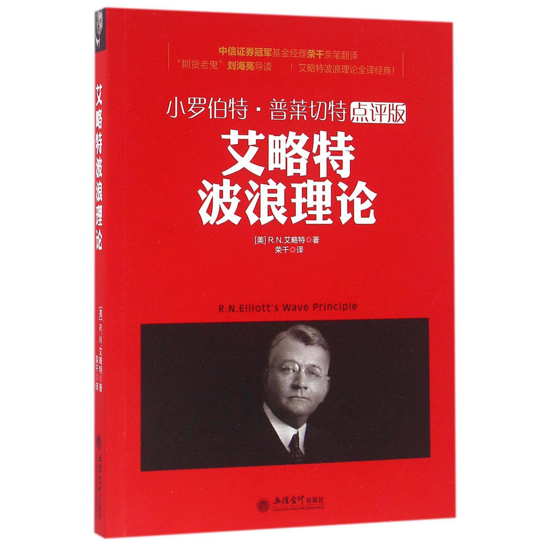 艾略特波浪理论(小罗伯特·普莱切特点评版)