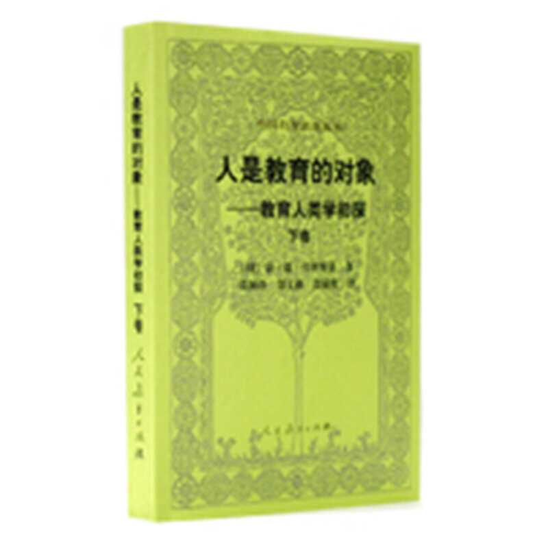 人是教育的对象--教育人类学初探(下)/外国教育名著丛书