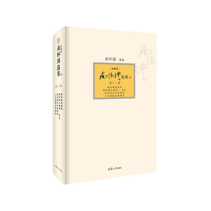 南怀瑾选集(典藏版第12卷)(精)