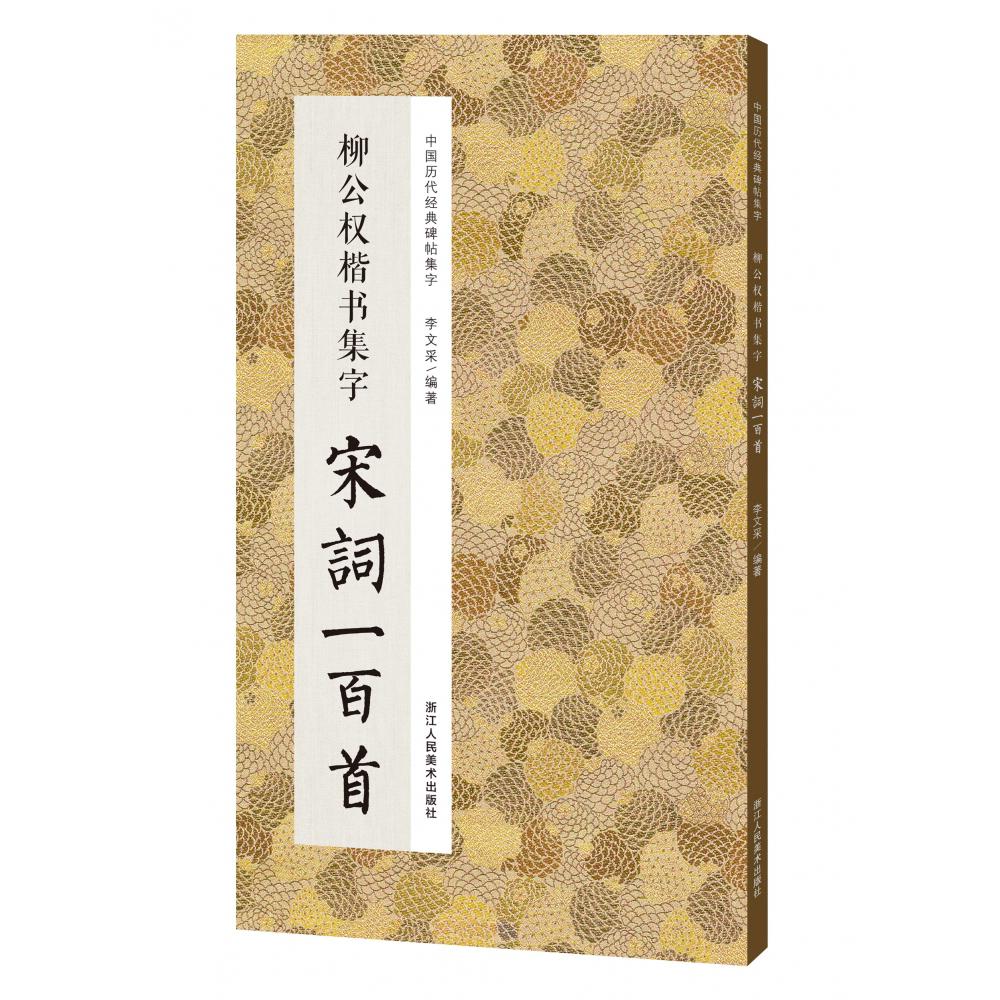 柳公权楷书集字宋词一百首/中国历代经典碑帖集字