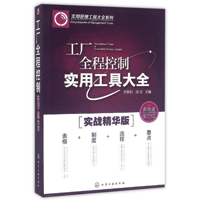 工厂全程控制实用工具大全(实战精华版)/实用管理工具大全系列