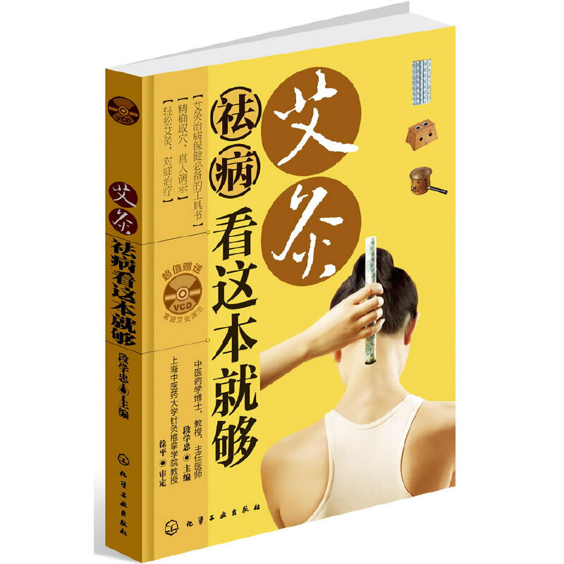 艾灸祛病看这本就够(附光盘)