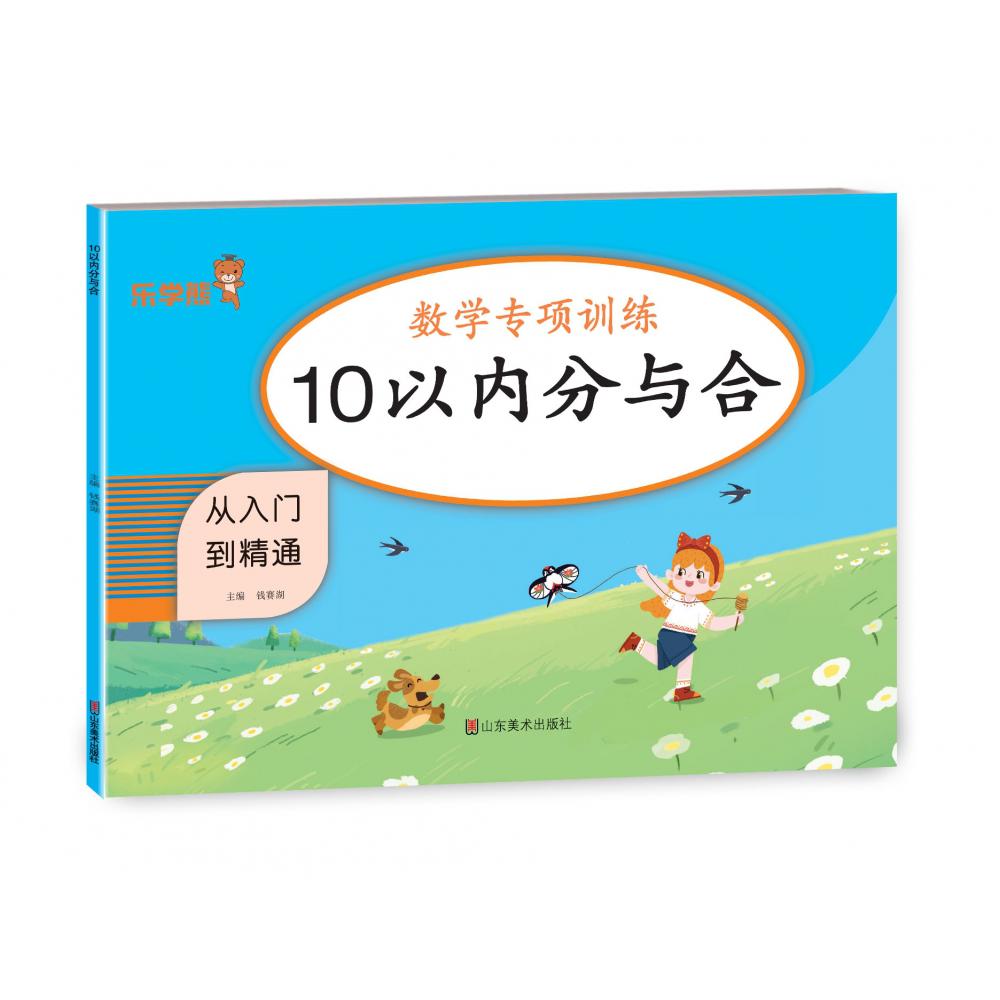 10以内分与合