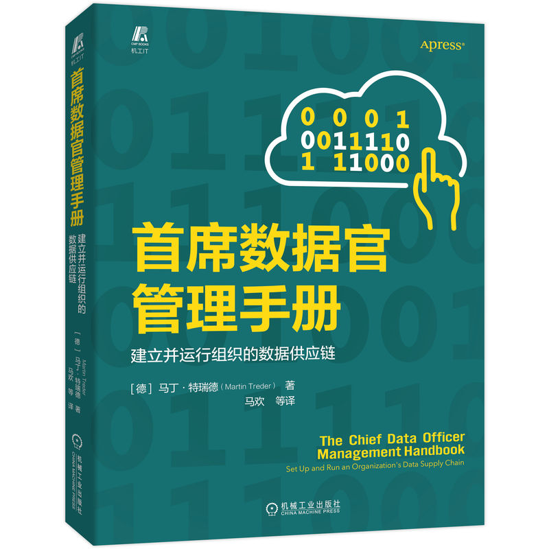 首席数据官管理手册： 建立并运行组织的数据供应链