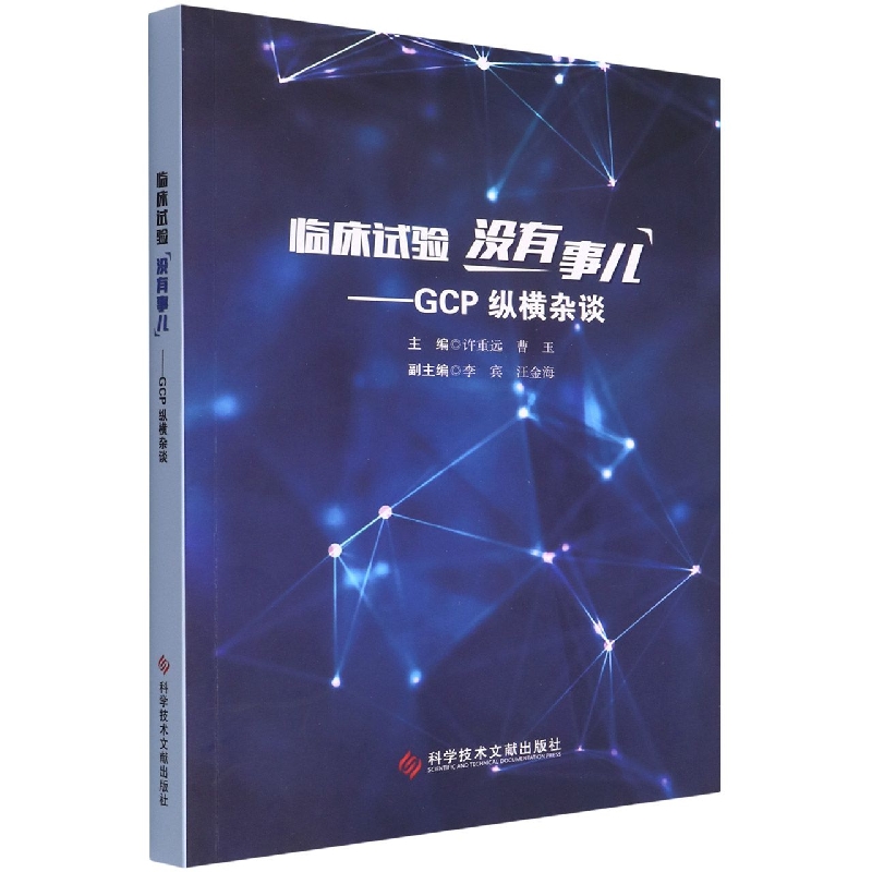 临床试验没有事儿--GCP纵横杂谈