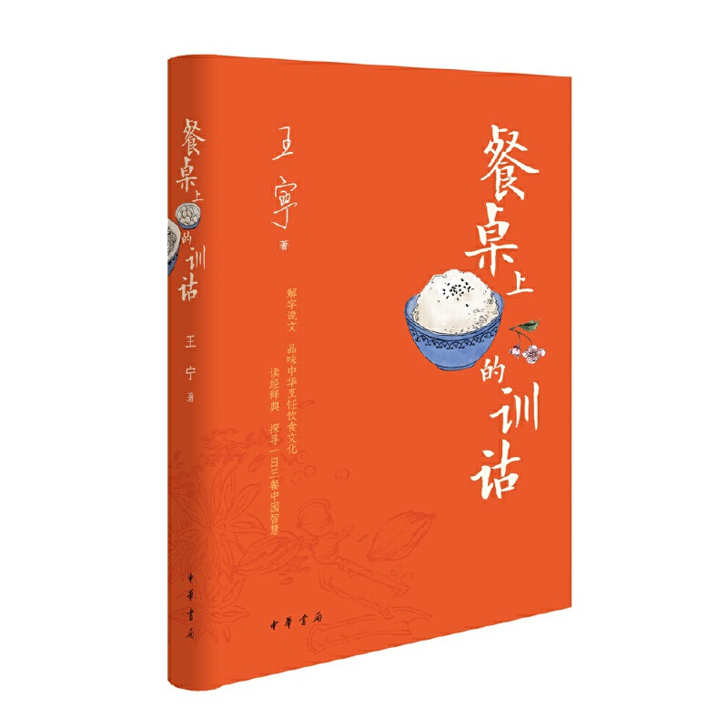 餐桌上的训诂(精)