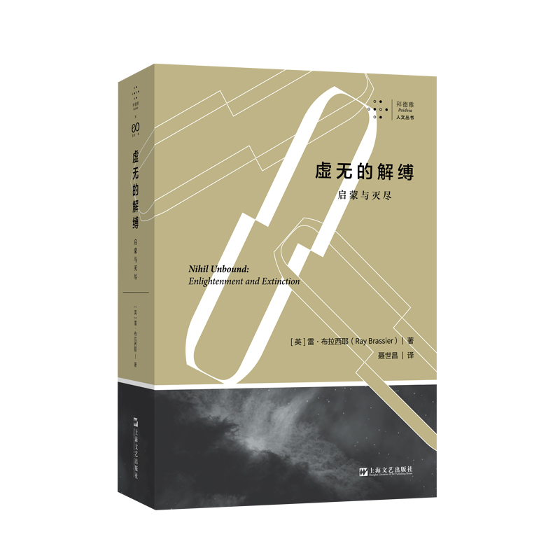 虚无的解缚：启蒙与灭尽(拜德雅·人文丛书)