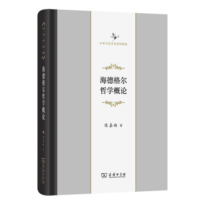 海德格尔哲学概论(中华当代学术著作辑要)(精)