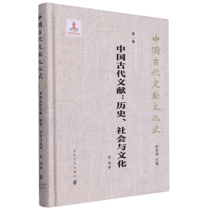 中国古代文献：历史、社会与文化