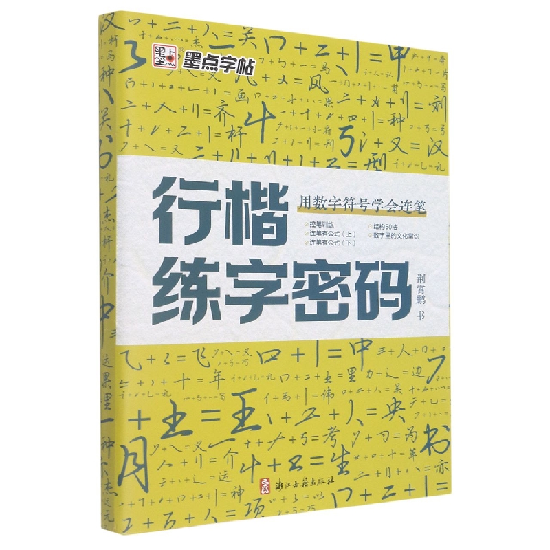 墨点字帖：行楷练字密码