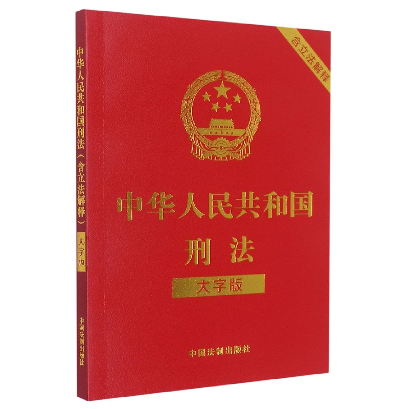 中华人民共和国刑法(含立法解释)(大字版)