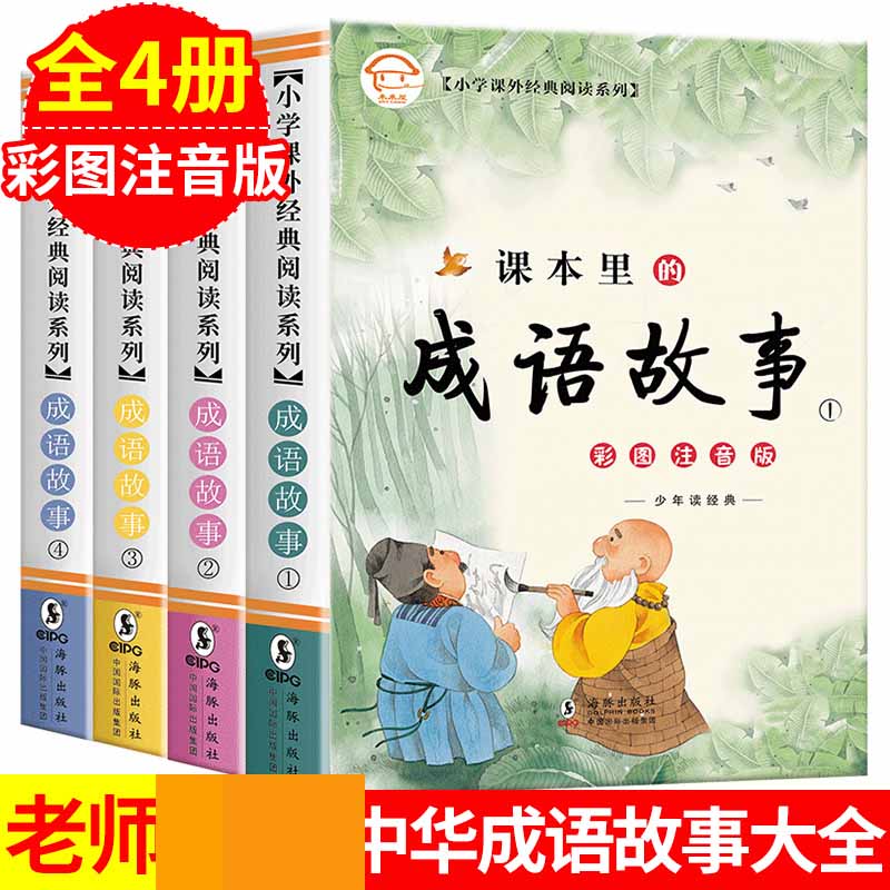 小学课外经典阅读系列-课本里的成语故事①②③④ 套装