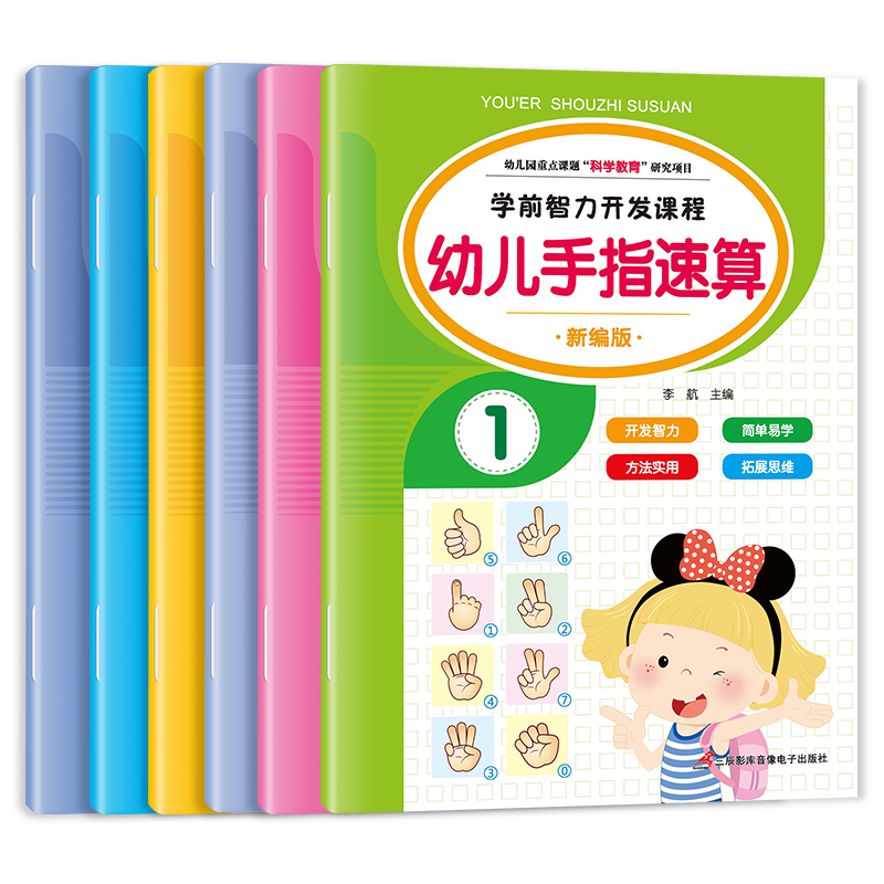 幼儿手指速算（全6册）