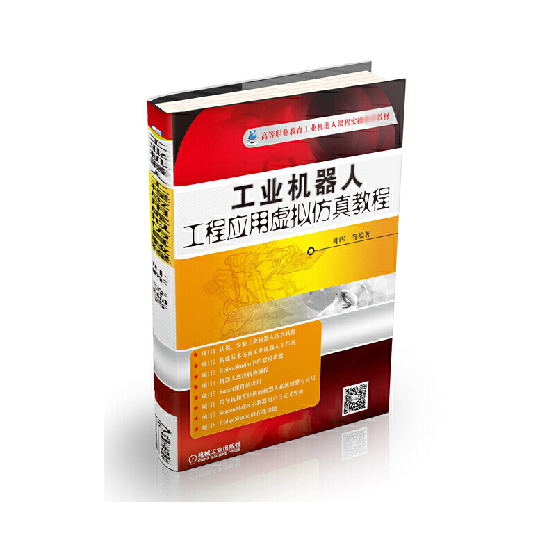 工业机器人工程应用虚拟仿真教程(高等职业教育工业机器人课程实操推荐教材)