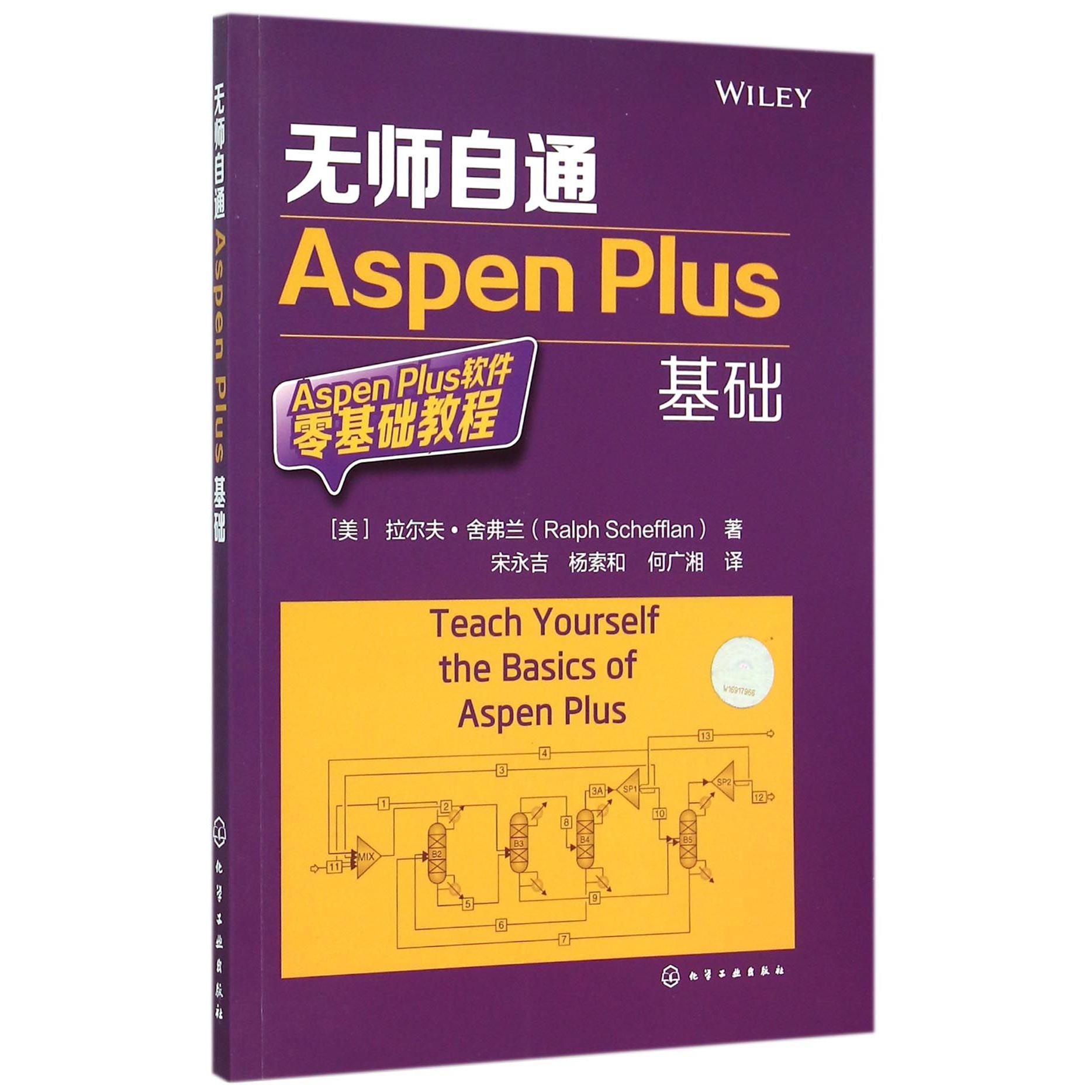 无师自通Aspen Plus基础(Aspen Plus软件零基础教程)