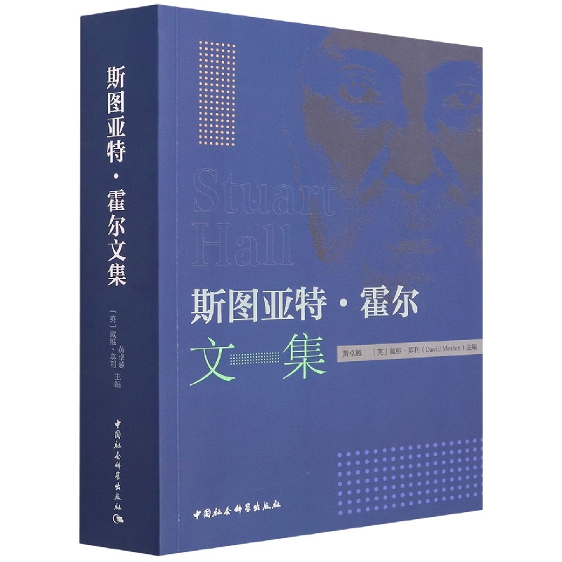 斯图亚特·霍尔文集