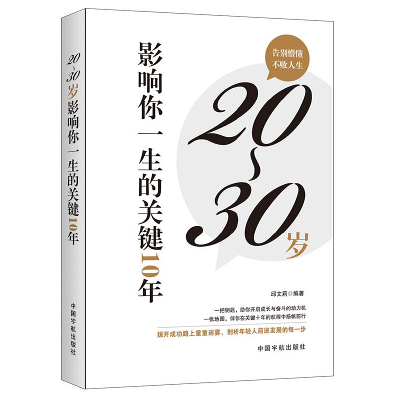 20-30岁影响你一生的关键10年