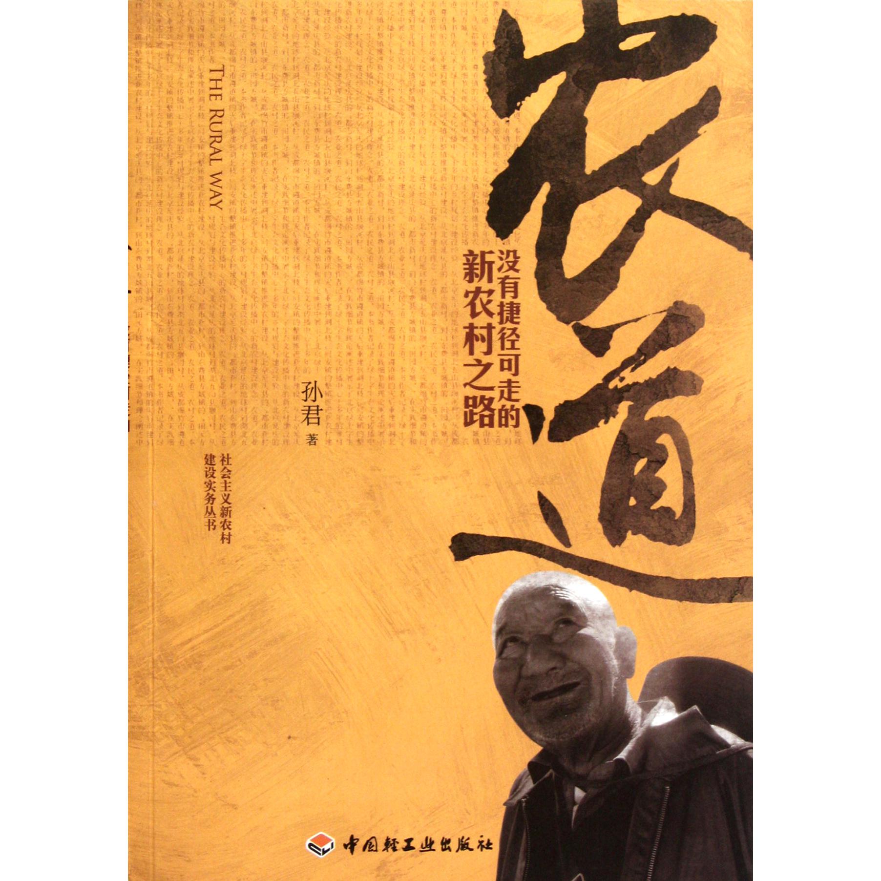 农道(没有捷径可走的新农村之路)