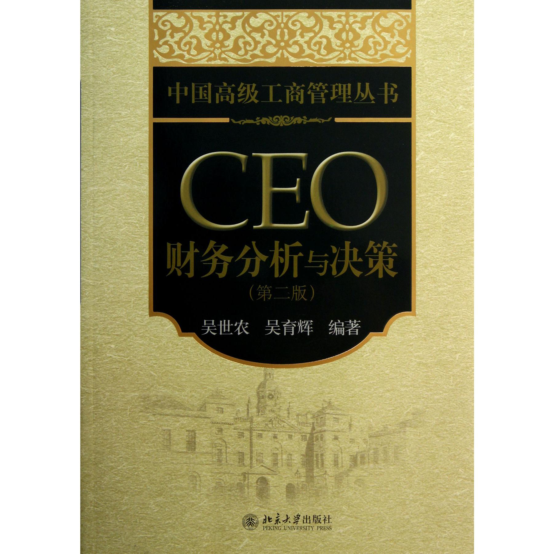 CEO财务分析与决策(第2版)/中国高级工商管理丛书