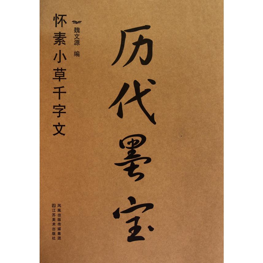 历代墨宝(怀素小草千字文)