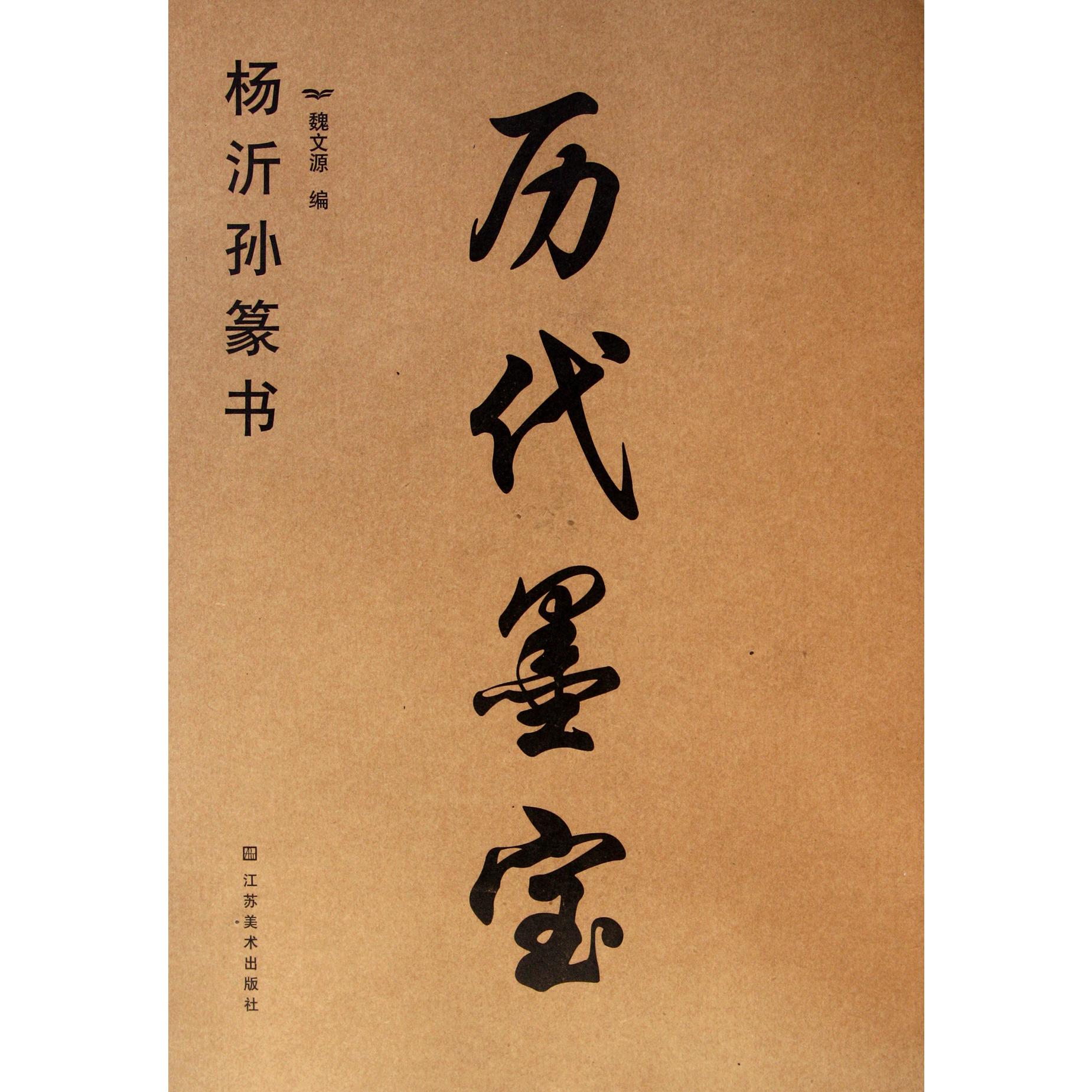 历代墨宝(杨沂孙篆书)