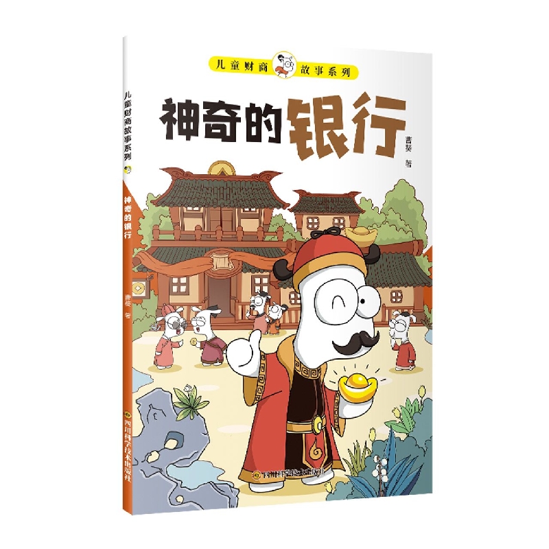 儿童财商故事系列-神奇的银行