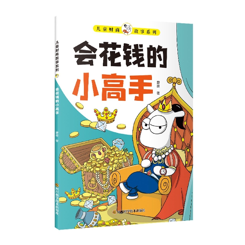 儿童财商故事系列-会花钱的小高手