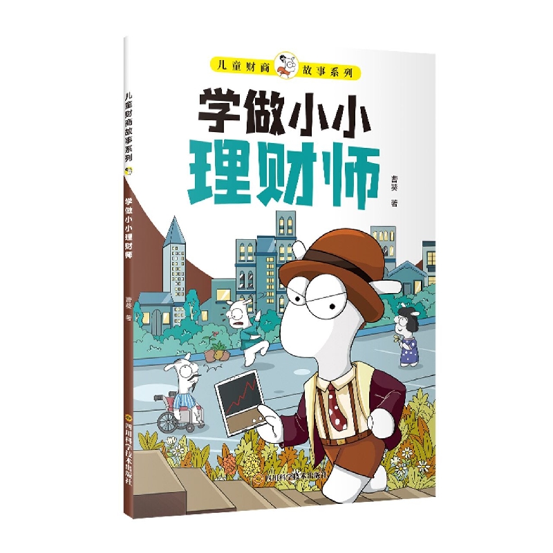 儿童财商故事系列-学做小小理财师