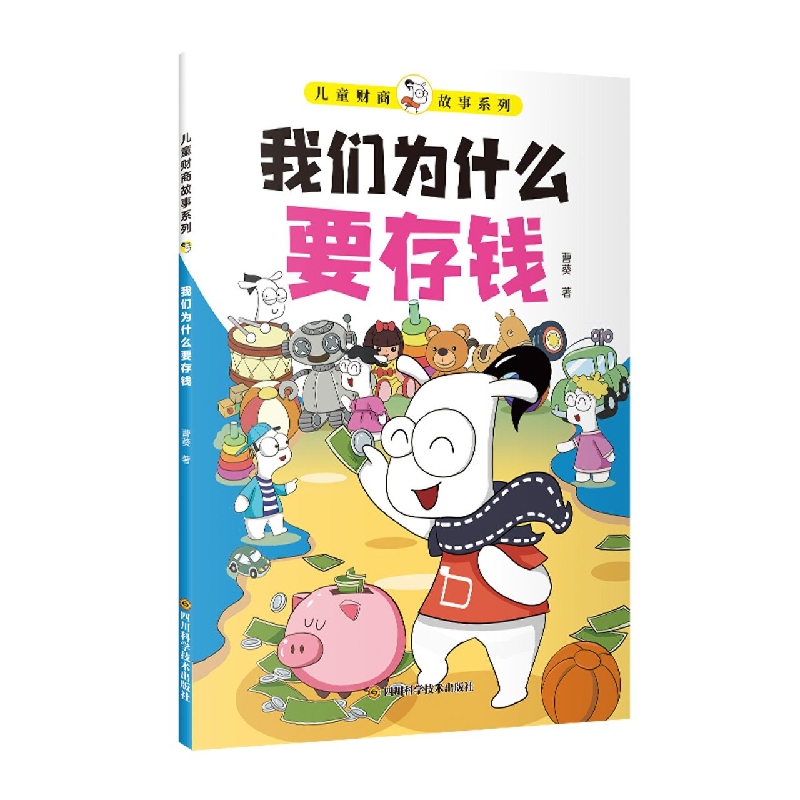 儿童财商故事系列-我们为什么要存钱