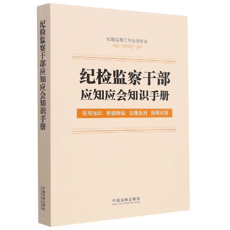 纪检监察干部应知应会知识手册【含监察法实施条例、纪律检查委员会工作条例】